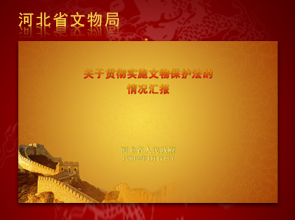 河北省文物局